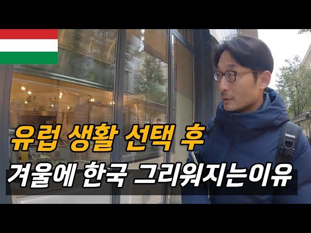 유럽 살이 일년째 겨울 되니 한국 가고 싶어지는 이유 /플펭  헝가리