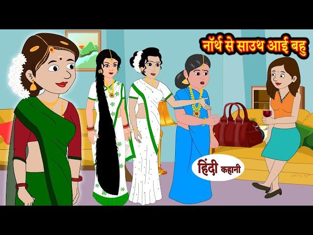 नॉर्थ से साउथ आई बहु - hindi kahaniya | Fairy tales | Saas Bahu | New Kahaniya | New Hindi Stories