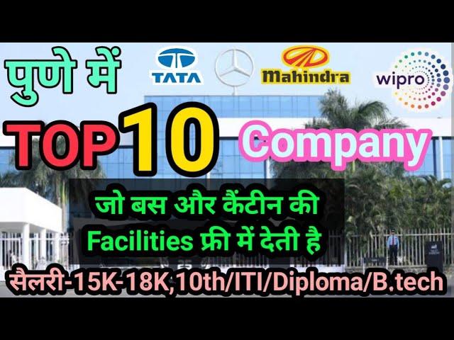 पुणे की सबसे अच्छी कंपनी! Top 10 Company In Pune! Job In Pune! Tata motors! Jabil Company! #pune