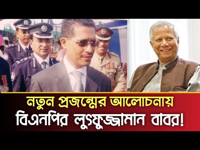 নতুন প্রজন্মের আলোচনায় বিএনপির লুৎফুজ্জামান বাবর! | BNP | PBC24TV