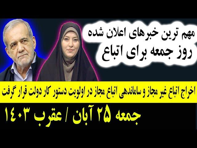 خبر عاجل: که همین امشب برای تمام #اتباع و مهاجرین افغانستانی در ایران اعلان شد جمعه 25 آبان 1403