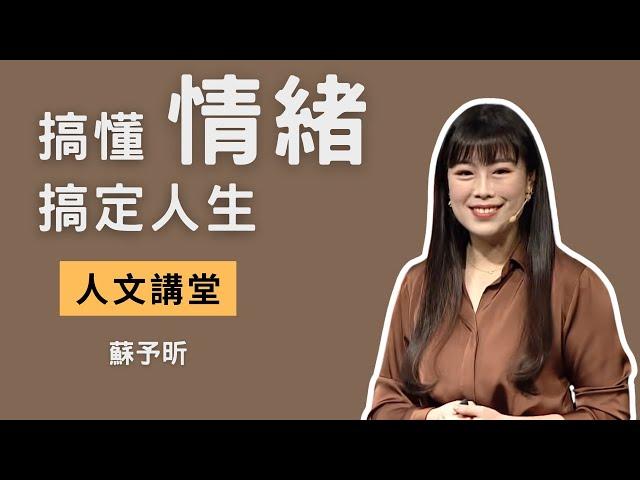 【人文講堂】搞懂情緒才能搞定人生  - 心理諮商師蘇予昕教你如何修復情緒創傷 - 20210306