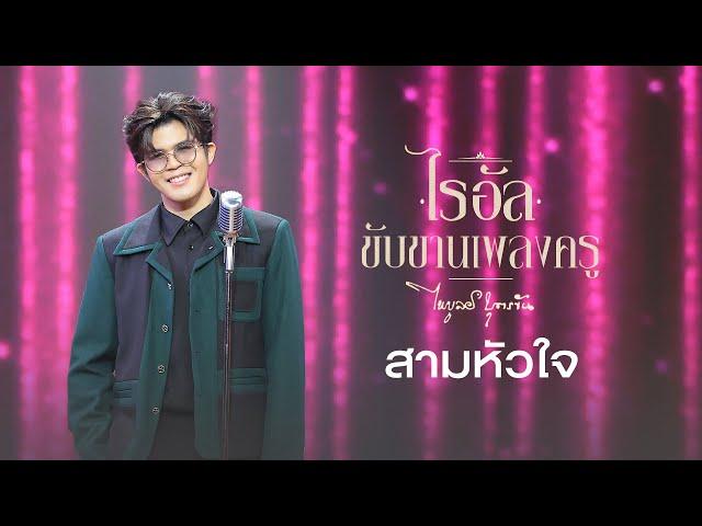 เพลง สามหัวใจ - ไรอัล กาจบัณฑิต | ไรอัลขับขานเพลงครู "ไพบูลย์ บุตรขัน"