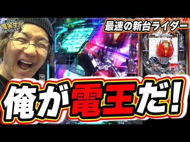 【新台最速】俺が仮面ライダー電王だっ！新台ラッキートリガー参上！！【e 仮面ライダー電王】【日直島田の優等生台み〜つけた】[パチンコ][スロット]#日直島田