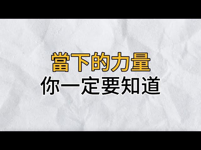 一個人之所以痛苦，是沒有能活在當下，看完你就明白了｜思維密碼｜分享智慧