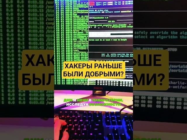ХАКЕРЫ раньше были ДОБРЫМИ?