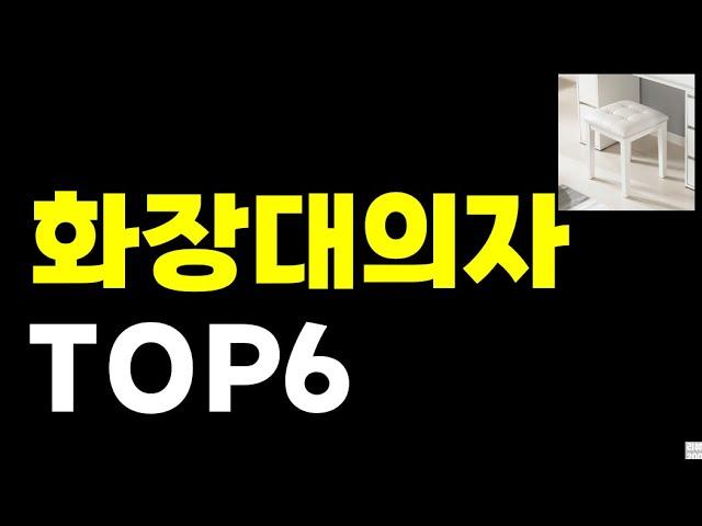 화장대의자 추천 순위 TOP 6 비교 화장대 스툴 2024년