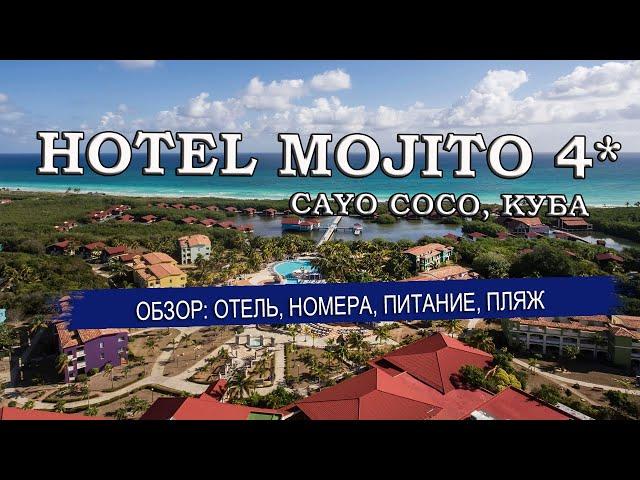 HOTEL MOJITO 4*  (Мохито) Кайо Коко, Куба| Обзор: отель, номера, питание, пляж. Советы туристам 2023