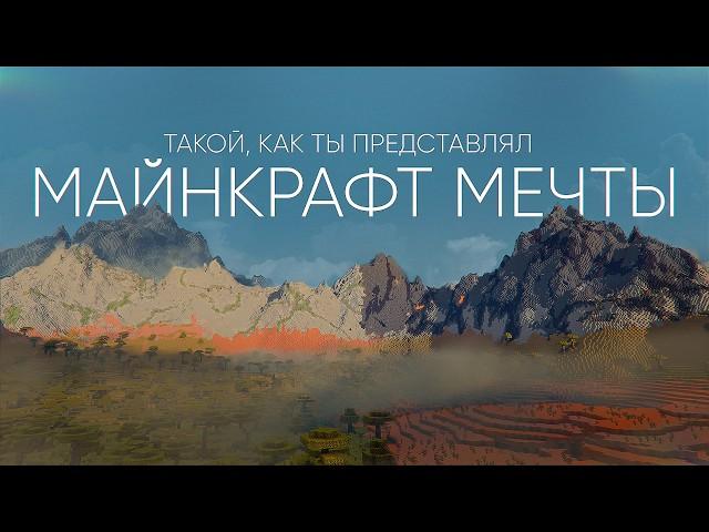 Майнкрафт, который все ждали - ЛетсПлей с Distant Horizons