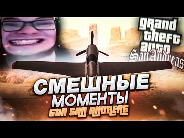 СМЕШНЫЕ МОМЕНТЫ С БУЛКИНЫМ №48 (GTA SAN ANDREAS)