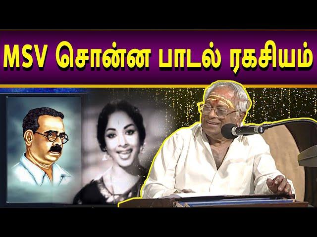 MSV சொன்ன பாடல் ரகசியம் | MEGA TV