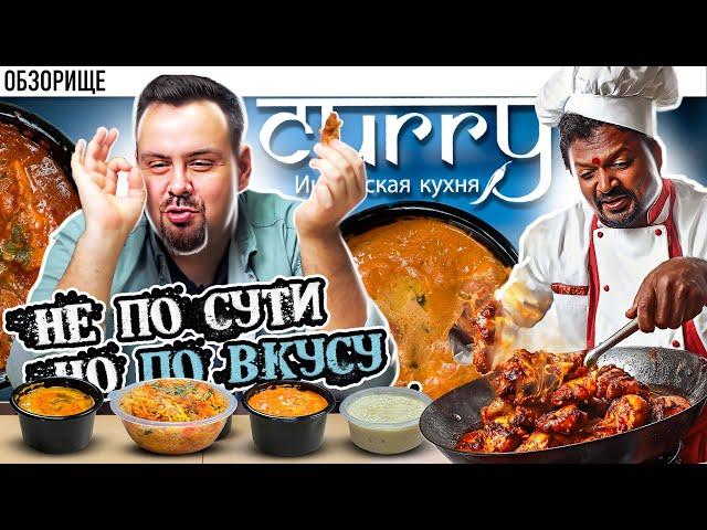 Доставка CURRY | Они поделили специи на НОЛЬ! Ресторан Карри индийская кухня