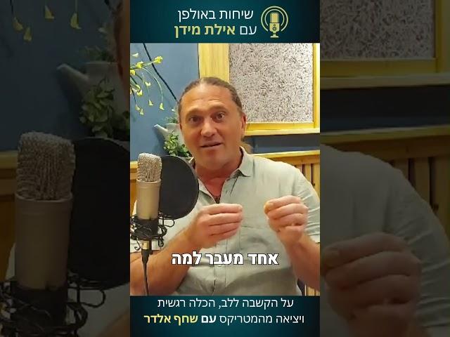 להכיל רגשות קשים במקום לווסת/להדחיק אותם- הצצה לפרק עם שחף אלדר בפודקאסט שיחות באולפן עם אילת מידן