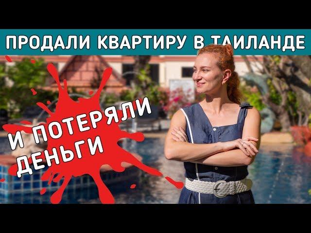 Наша история покупки и продажи квартиры в Таиланде.