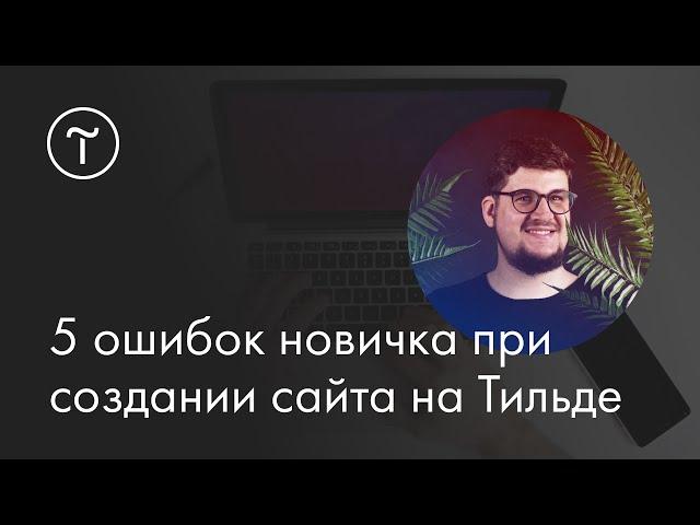 Мастер-класс «Пять ошибок новичка при создании сайта на Тильде»