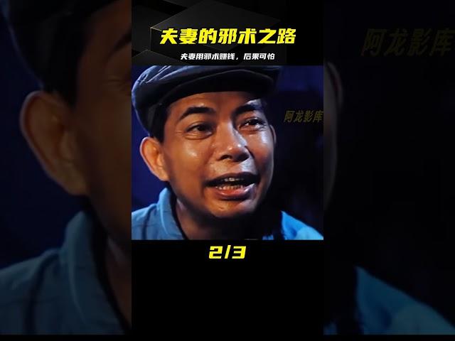 為了搞錢夫妻倆鋌而走險利用“邪術”最后反倒被阿飄盯上！ #电影 #电影解说 #影视 #影视解说 #剧情