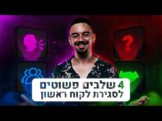 איך לסגור לקוח ראשון של שיווק דיגיטלי? (4 שלבים פשוטים)