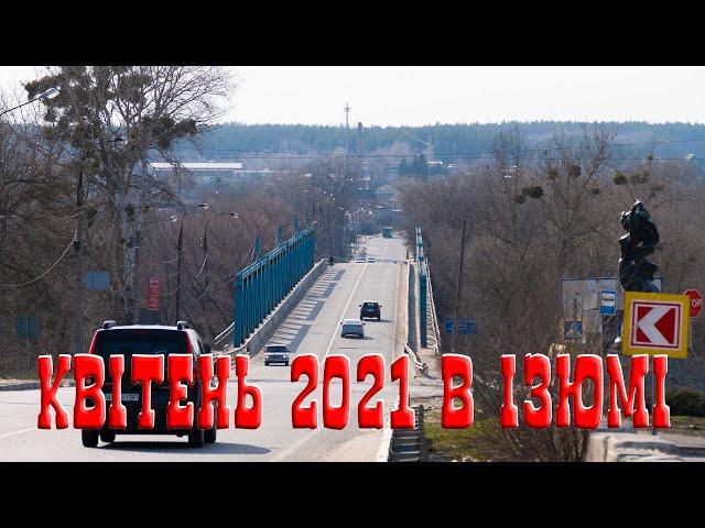 Квітень 2021 в Ізюмі