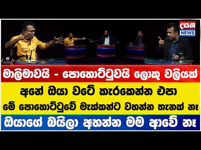 වලියක් වලියක් මාලිමාවයි - පොහොට්ටුවයි ලොකු වලියක්