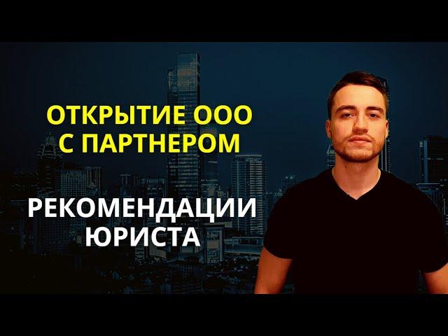 Открытие ООО | Юридические тонкости