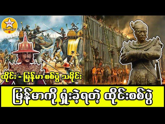 ထိုင်းနိုင်ငံပေါ်လာပုံနှင့် ထိုင်း-မြန်မာ စစ်ပွဲ #MTKChannel #StrangeMedia #ထူးခြားဆန်းကြယ်