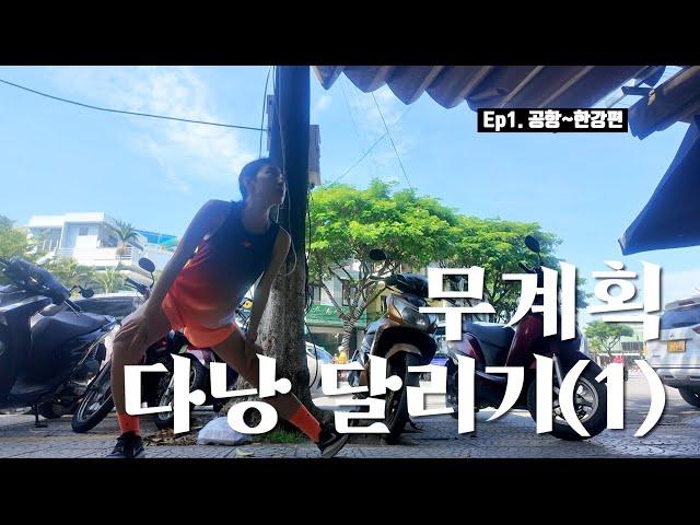뜬금없이 다낭에 와서 러닝하기 1일차 / 오토바이와 함께 달리기