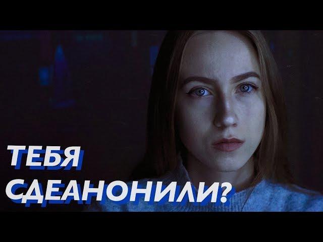 КАК ПРЕДОТВРАТИТЬ ДЕАНОН?