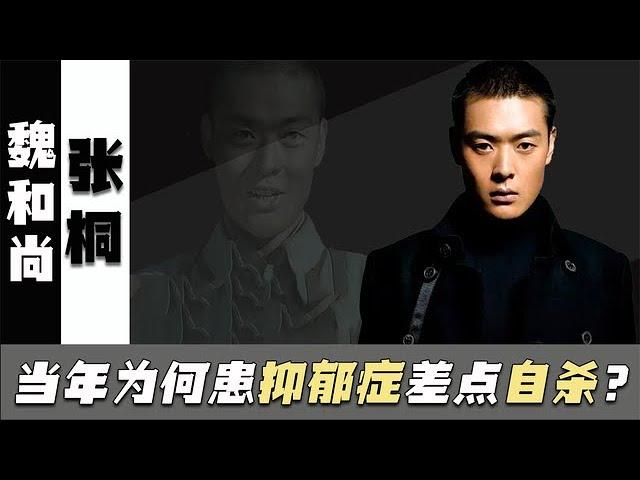 “魏和尚”张桐：拍戏被导演嘲讽，患抑郁症险自杀，如今怎样了？