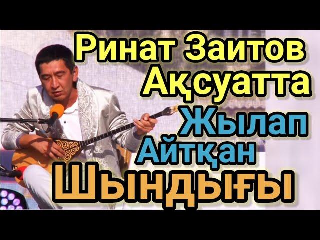 Ринаттың Ақсуаттағы Шындығы Ештеңе Өзгермейді.Ешкім Құрта Алмайды.Ринат Заитов Айтыс Ақсуат Финал!!!