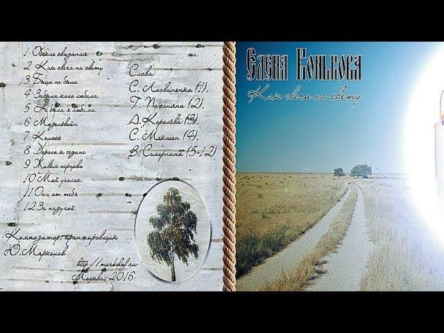 Елена Конькова "  За пазухой " (аудио)
