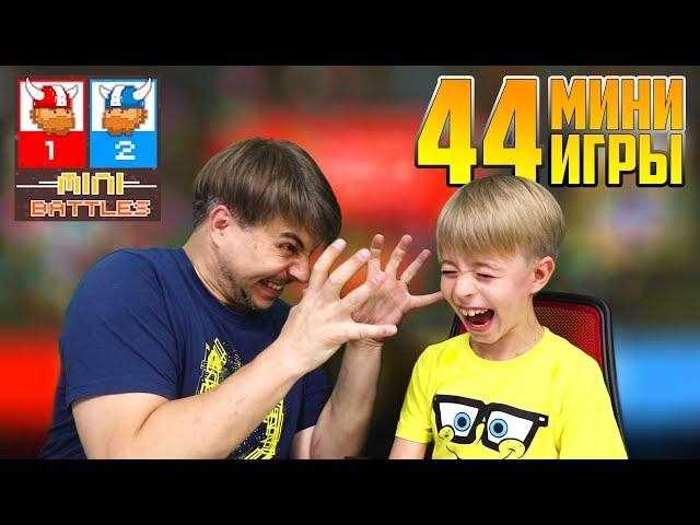 44 МИНИ ИГРЫ - КТО КОГО? ДИМОН МЕНЯ РАЗОЗЛИЛ!  Играем в MINI BATTLES