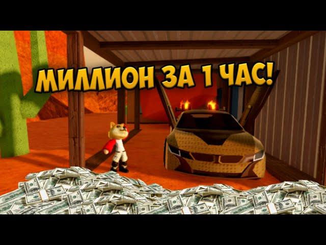 САМЫЙ БЫСТРЫЙ СПОСОБ ЗАРАБОТАТЬ МИЛЛИОН В ROBLOX JAILBREAK!!! 