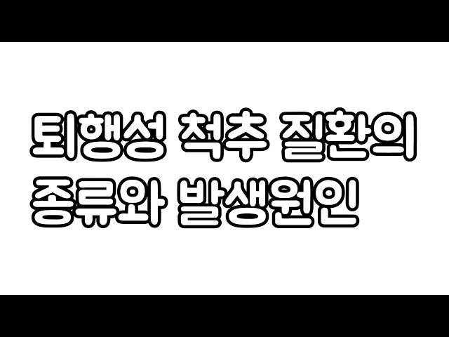 퇴행성 척추 질환의 종류와 발생 원인. 신경외과 전문의 장회영 원장.