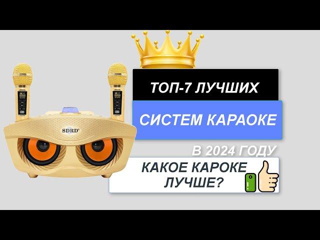 ТОП-7.Лучшие системы караоке для дома. Рейтинг 2024. Какую караоке систему лучше купить для себя?