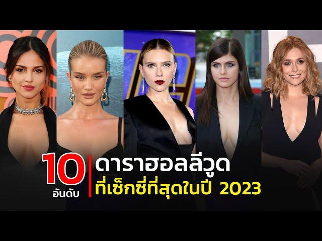 Top 10 sexiest Hollywood stars of 2023