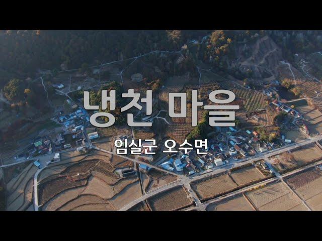 임실군 오수면 냉천마을