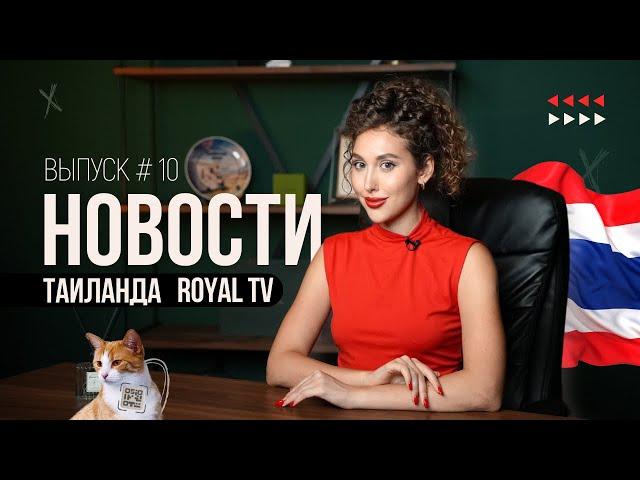 Новости Таиланда | Royal TV News | Компания Porshe строит квартиры?!