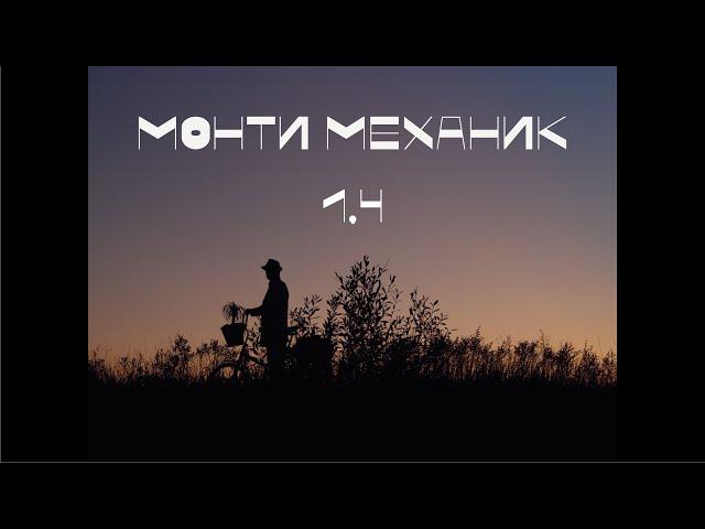 МОНТИ МЕХАНИК - 1.4 (Official video)