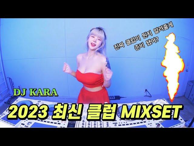 🫶수능 고생했어️이제 스트레스 풀자 2023클럽 에서 유행하는 MIXSETDJ KARA카라 | 텐션 주의