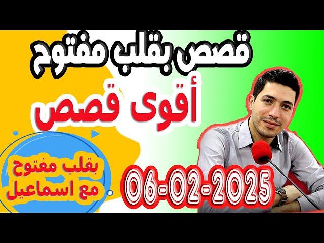 حلقة الكاملة بقلب مفتوح مع اسماعيل 2025-02-06 bi kalb maftouh m3a Ismail