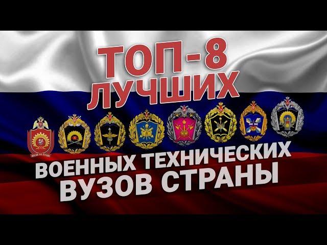 Лучшие военные ВУЗы России с технической специализацией. ТОП 8