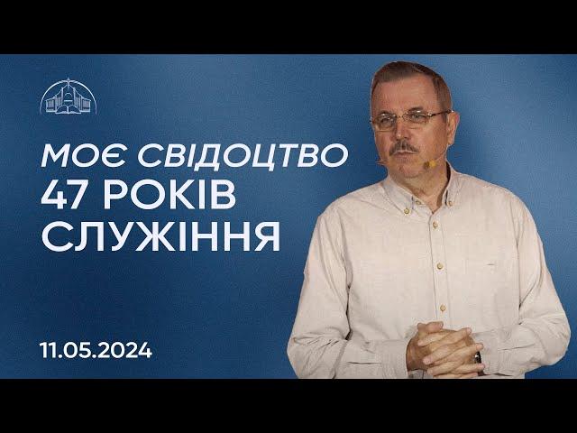 Моє свідоцтво - 47 років служіння | Пилип Савочка | 11.05.2024 / молодіжна конференція