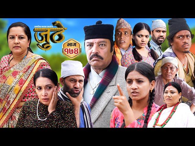 Nepali Serial Juthe (जुठे) Episode 174 || Sept 18th - 2024 By Raju Poudel, Marichman Shrestha