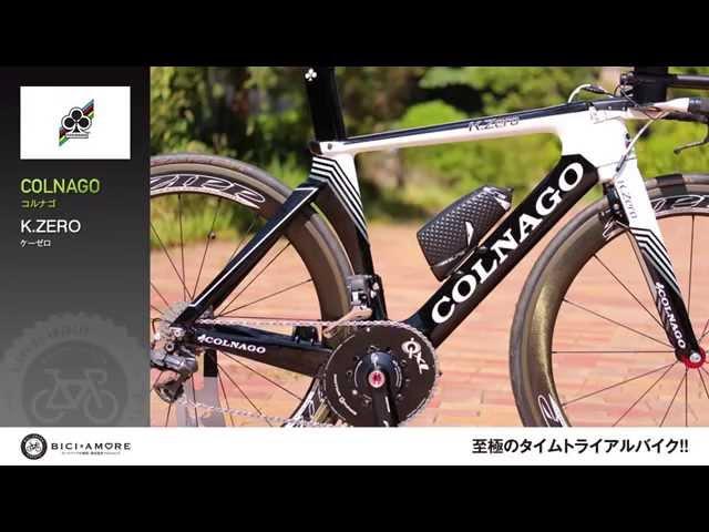 COLNAGO コルナゴ K.ZERO｜ ロードバイク買取! 全国対応! BICI AMORE (ビチアモーレ)