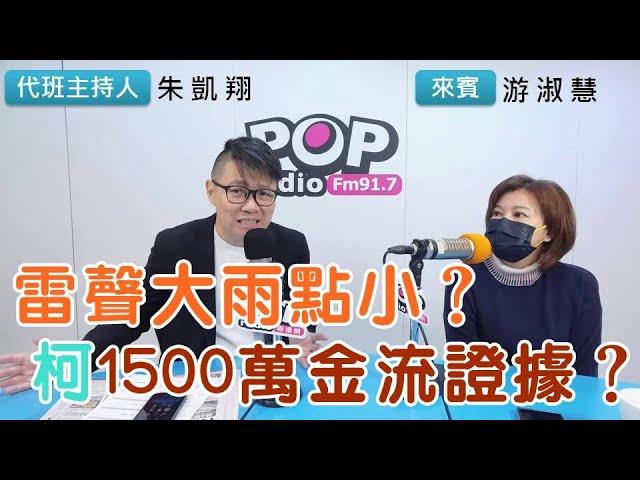 2024-12-27《POP搶先爆》朱凱翔專訪游淑慧 談「雷聲大雨點小？柯1500萬金流證據？」