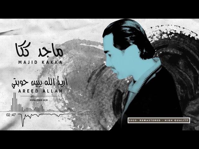 Majid Kakka - (1989)Areed Allah ماجد ككا - اريد الله (REMASTERED)