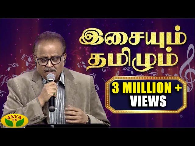 SPB in Isayum Tamizhum | Jaya TV | SP Balasubramanian | Vairamuthu