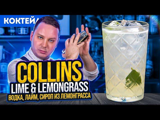 Lime & Lemongrass Collins — лёгкий коктейль с водкой