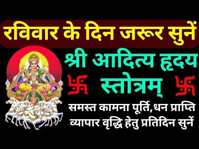 रविवार के दिन जरूर सुनें||आदित्य हृदय स्तोत्र||Aaditya Hriday Stotram