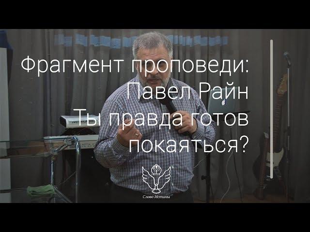 Павел Райн - Ты правда готов покаяться?